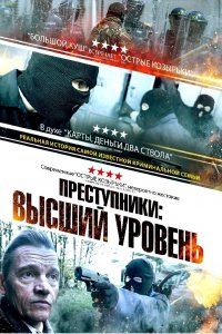 Смотреть Преступники: Высший уровень онлайн в HD качестве 1080p Смотреть Преступники: Высший уровень онлайн в HD качестве 1080p