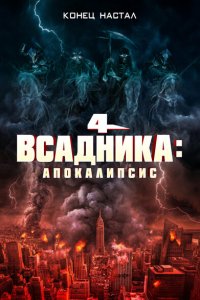 Смотреть Четыре всадника: Апокалипсис онлайн в HD качестве 1080p Смотреть Четыре всадника: Апокалипсис онлайн в HD качестве 1080p