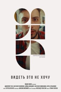 Смотреть Видеть это не хочу онлайн в HD качестве 1080p Смотреть Видеть это не хочу онлайн в HD качестве 1080p