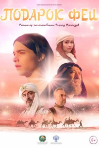 Смотреть Подарок феи онлайн в HD качестве 1080p Смотреть Подарок феи онлайн в HD качестве 1080p