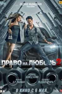 Смотреть Право на любовь 2 онлайн в HD качестве 1080p Смотреть Право на любовь 2 онлайн в HD качестве 1080p