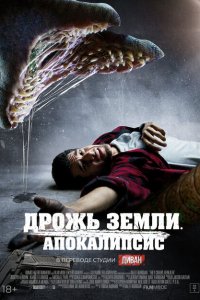 Смотреть Дрожь земли. Апокалипсис онлайн в HD качестве 1080p Смотреть Дрожь земли. Апокалипсис онлайн в HD качестве 1080p