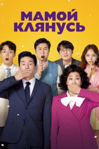 Смотреть Мамой клянусь онлайн в HD качестве 1080p Смотреть Мамой клянусь онлайн в HD качестве 1080p