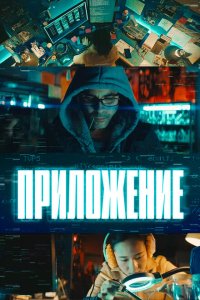 Смотреть Приложение онлайн в HD качестве 1080p Смотреть Приложение онлайн в HD качестве 1080p