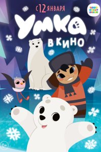 Смотреть Умка в кино онлайн в HD качестве 1080p Смотреть Умка в кино онлайн в HD качестве 1080p