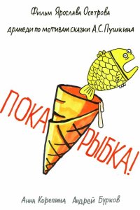 Смотреть Пока, рыбка! онлайн в HD качестве 1080p Смотреть Пока, рыбка! онлайн в HD качестве 1080p