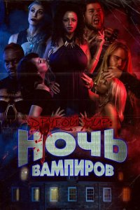 Смотреть Другой мир: ночь вампиров онлайн в HD качестве 1080p Смотреть Другой мир: ночь вампиров онлайн в HD качестве 1080p