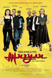 Смотреть Голая правда о группе «Жигули» онлайн в HD качестве 1080p Смотреть Голая правда о группе «Жигули» онлайн в HD качестве 1080p