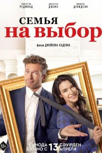 Смотреть Семья на выбор онлайн в HD качестве 1080p Смотреть Семья на выбор онлайн в HD качестве 1080p