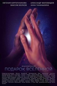 Смотреть Подарок Вселенной онлайн в HD качестве 1080p Смотреть Подарок Вселенной онлайн в HD качестве 1080p